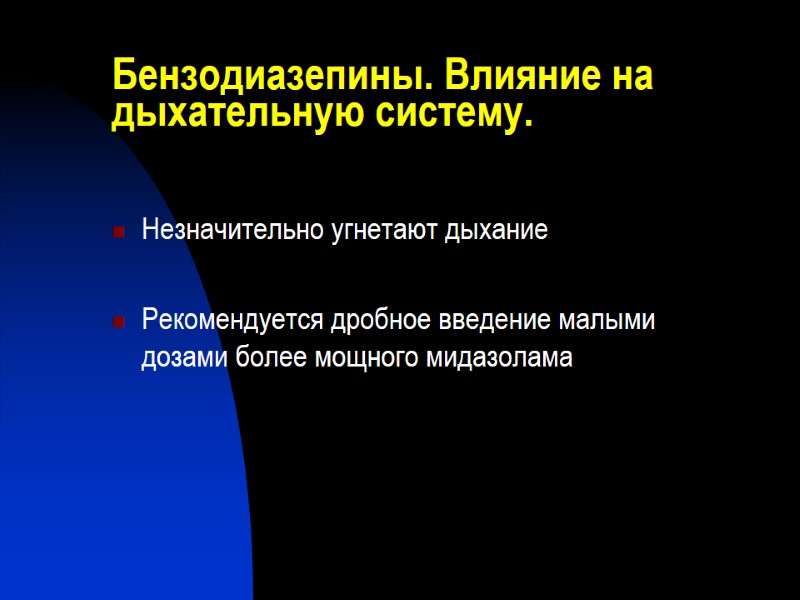 Бензодиазепины. Влияние на дыхательную систему. Незначительно угнетают дыхание  Рекомендуется дробное введение малыми дозами